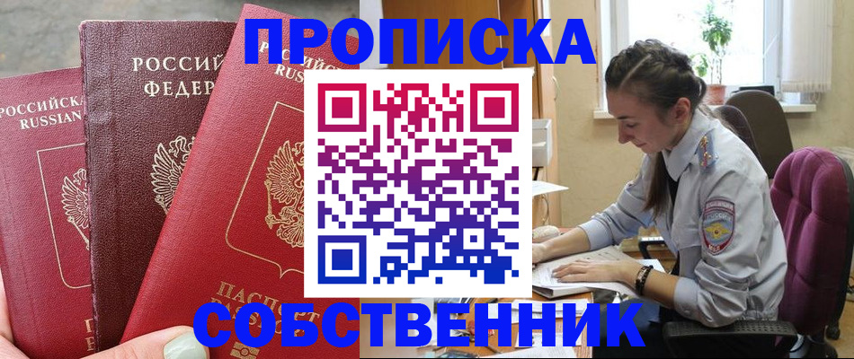 временная регистрация собственник в Сорске